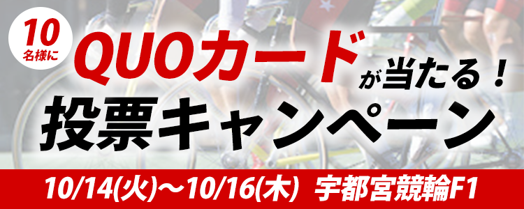 QUOカードが当たる！宇都宮競輪F1「宇都宮ＪＣＣＲＲ杯・スポニチ杯」投票キャンペーン