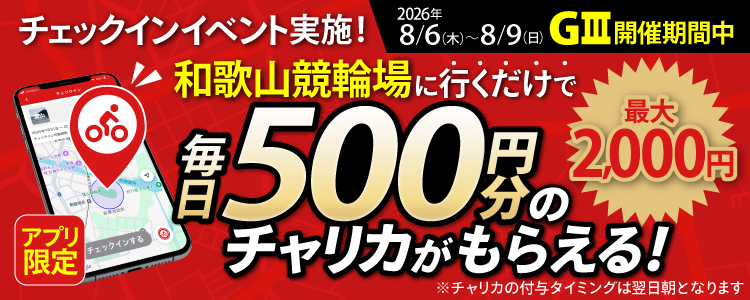 【行くだけで最大2,000円分】8/6~8/9 和歌山競輪場でチェックインイベント開催!(アプリ限定)