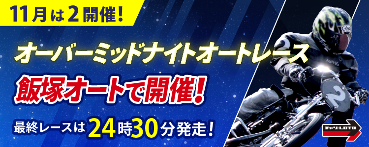 【オート】11月のオーバーミッドナイトは飯塚・0で開催！最終レースは24時30分発走！