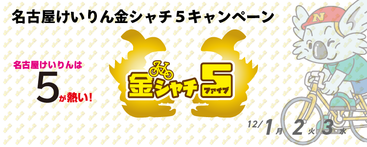 5,000円が当たる！名古屋競輪F1「西日本カップ 中日スポーツ杯」 金シャチ5投票キャンペーン