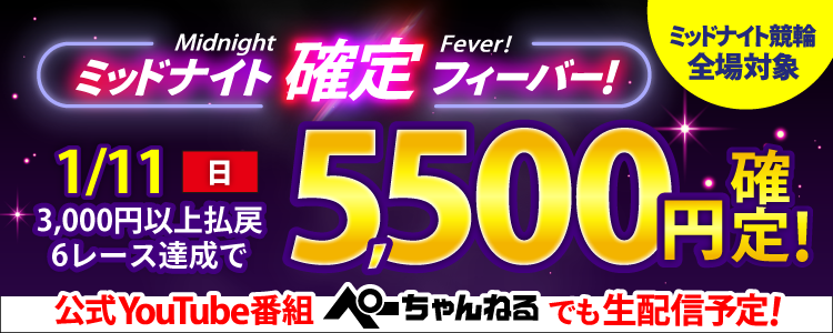 【週末は激アツ!】1/11はミッドナイト競輪全場対象!確定フィーバー!