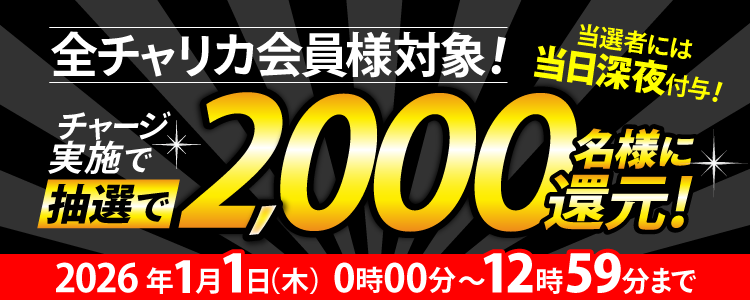 【2,000名様に当たる！】1等最大3万円還元！チャージ還元キャンペーン！※終了いたしました
