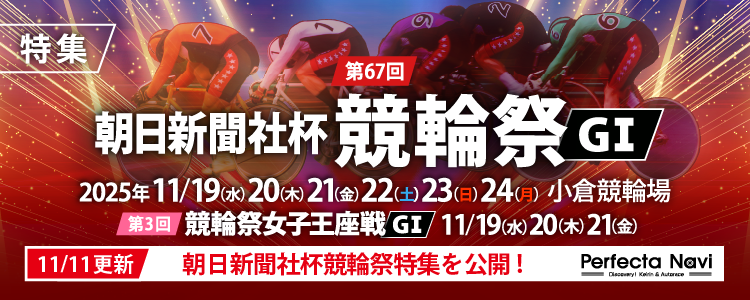 第67回朝日新聞社杯競輪祭・第3回競輪祭女子王座戦G1特集