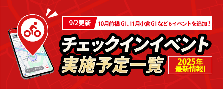 【アプリ限定】チェックイン機能リリース!