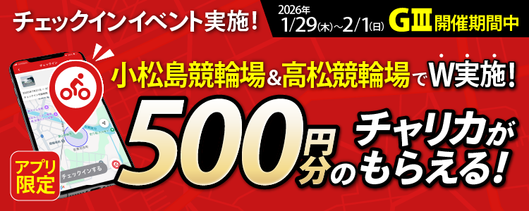 【行くだけで最大3,500円分】1/29～2/1 高松・小松島「どちらでも」チェックインOK！（アプリ限定）