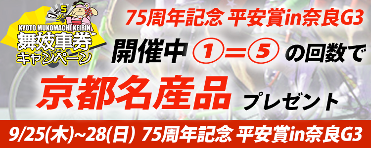 プレゼントが当たる!奈良競輪G3「75周年記念 平安賞in奈良」