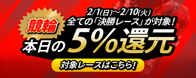 【投票額の5%還元!】2/1〜2/10は全ての競輪開催の「決勝レース」が対象!