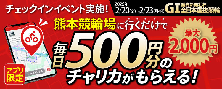 【行くだけで最大2,000円分】2/20～2/23 熊本競輪場でチェックインイベント開催！（アプリ限定）