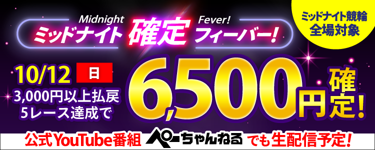 【週末は激アツ!】10/12はミッドナイト競輪全場対象!確定フィーバー!