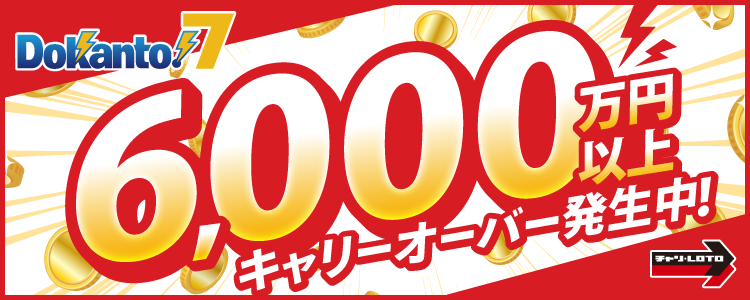 【Dokanto!7】6,000万円以上キャリーオーバー発生中！