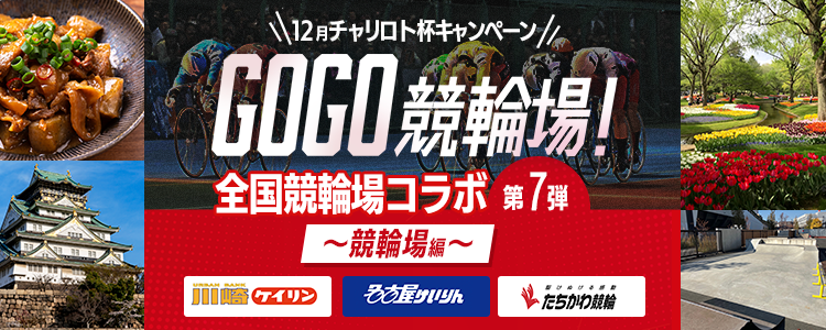 GOGO競輪場！全国競輪場コラボ第7弾～競輪場編～12月チャリロト杯キャンペーン