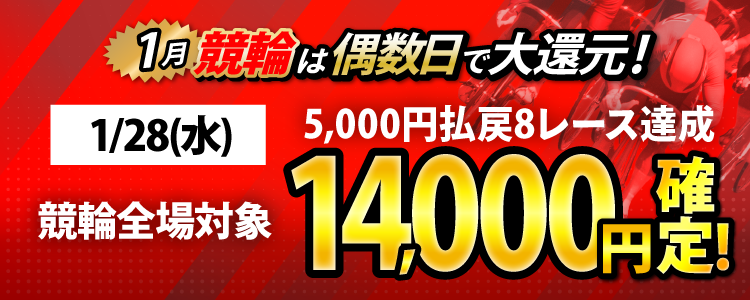 【条件達成で14,000円！】1/28（水）は競輪全場が対象！5,000円以上払戻8レース達成者全員に還元！