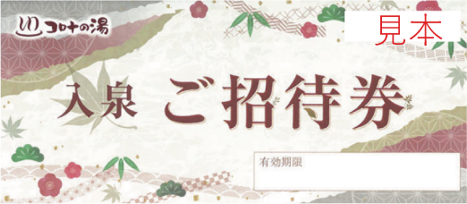 温泉券