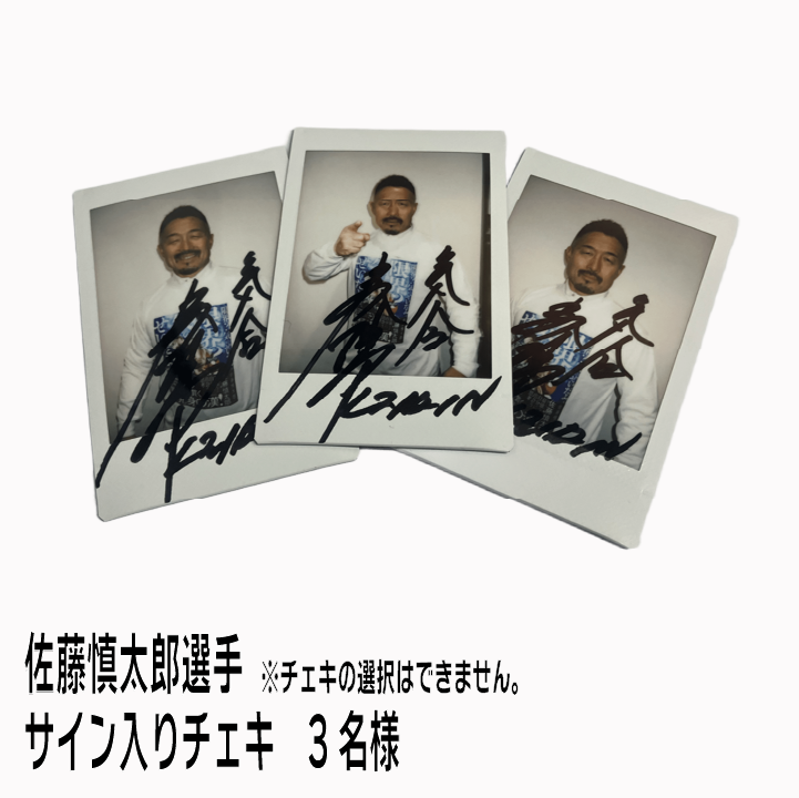 佐藤慎太郎選手サイン入りチェキ