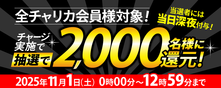 【2,000名様に当たる！】1等最大3万円還元！チャージ還元キャンペーン！