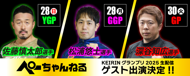 【ぺーちゃんねる】佐藤慎太郎選手・松浦悠士選手・深谷知広選手出演記念キャンペーン！