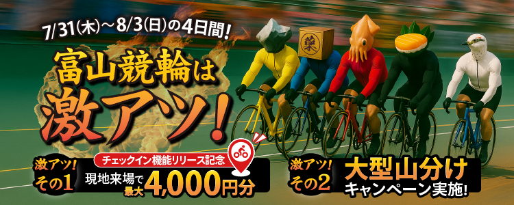 富山競輪は激アツ!現地来場で最大4,000円GET(アプリ限定)!さらに【総額2,500万円】山分け!