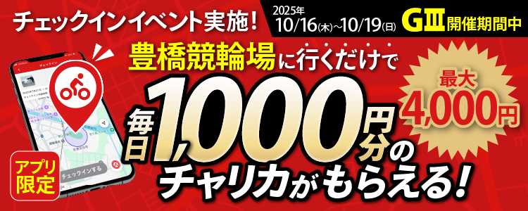 【行くだけで最大4,000円分】10/16~10/19 豊橋競輪場でチェックインイベント開催!(アプリ限定)