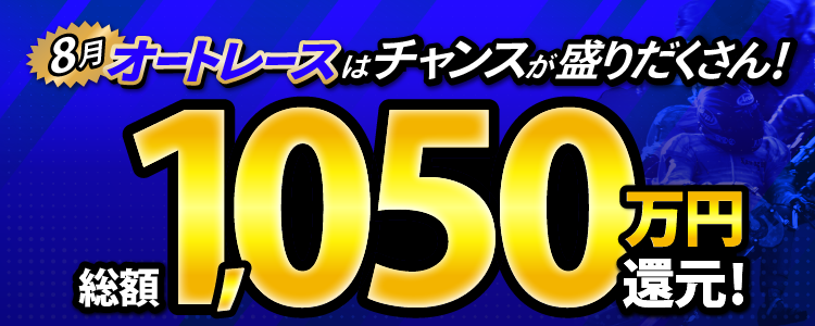 【総額1,050万円】8月オートレースはチャンスが盛りだくさん!