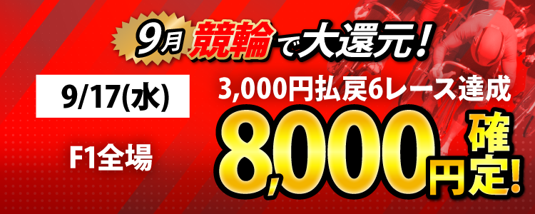 【条件達成で8,000円！】9/17（水）はF1全場が対象！3,000円以上払戻6レース達成者全員に還元！
