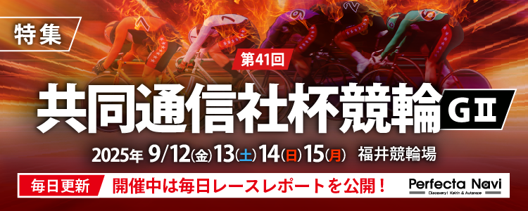 【共同通信社杯（G2）特集公開中！】