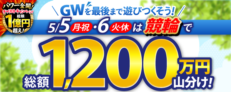 【総額1,200万】5/5と5/6は競輪山分け!GWを最後まで遊びつくそう!
