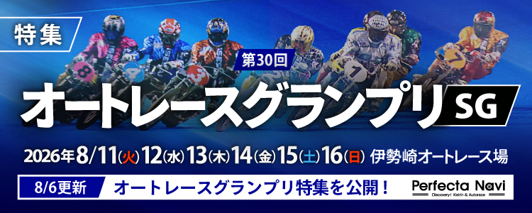 第30回オートレースグランプリSG特集