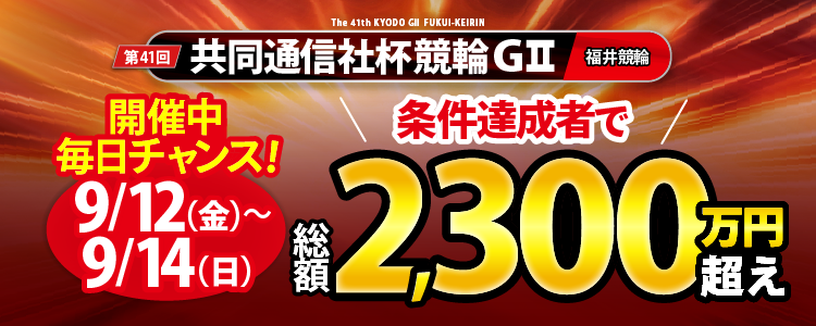 【3日間連続!】共同通信社杯競輪(G2)初日~3日目は条件達成者で毎日還元!