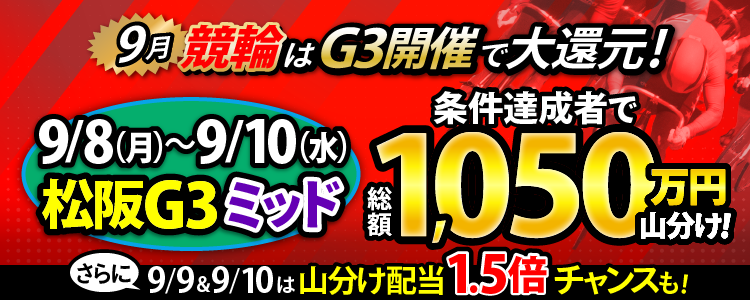 【毎日350万】松阪G3ミッドで山分け！9/9、9/10は玉野F1デイ条件達成で山分け1.5倍のボーナスチャンス！
