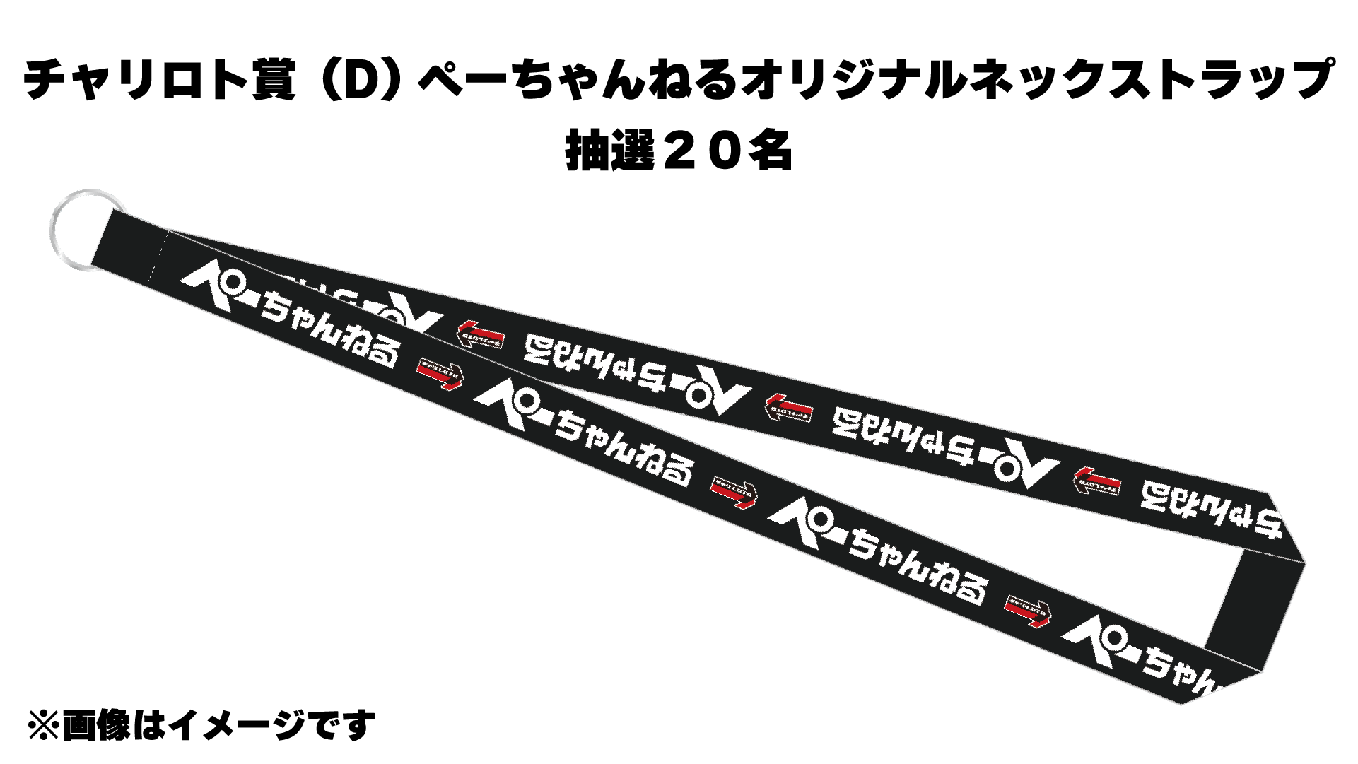 ぺーちゃんねるオリジナルネックストラップ