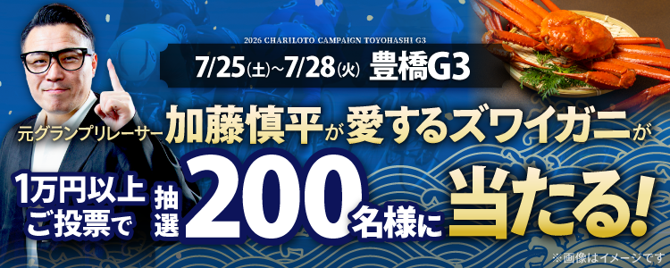 【ズワイガニが当たる！】豊橋競輪G3投票キャンペーン！