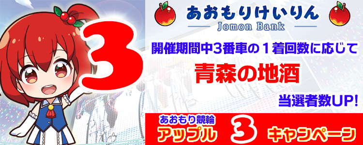 青森の名産品が当たる!青森競輪F2ミッドナイト アップル3キャンペーン