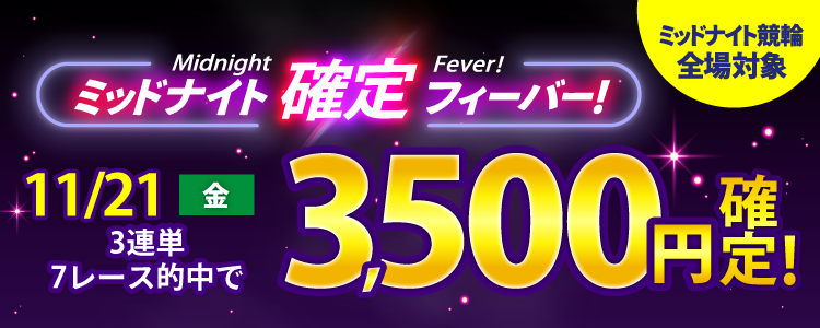 【週末は激アツ！】11/21はミッドナイト競輪全場対象！確定フィーバー！