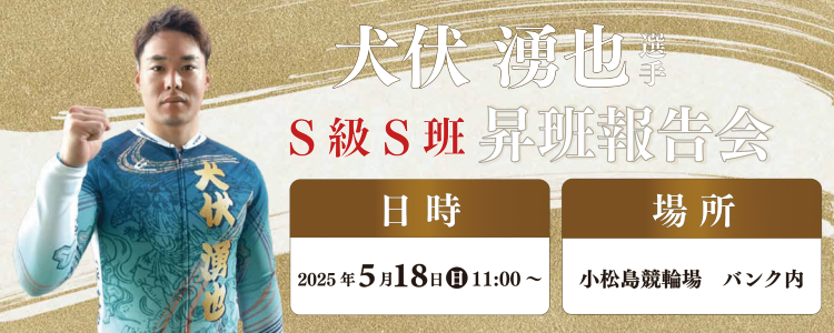 犬伏湧也選手 S級S班 昇級報告会のお知らせ