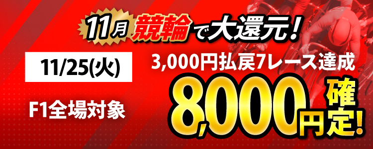 【条件達成で8,000円!】11/25(火)はF1全場が対象!3,000円以上払戻7レース達成者全員に還元!