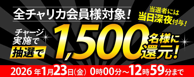 【1,500名様に当たる！】1等最大3万円還元！チャージ還元キャンペーン！