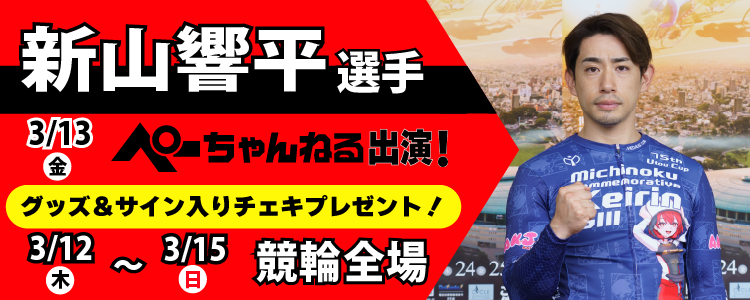 【ぺーちゃんねる】新山響平選手出演記念キャンペーン！