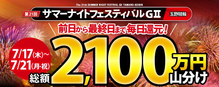 【総額2,100万円!】サマナイ(G2)前日から最終日まで毎日大還元!