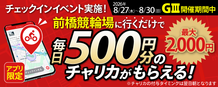 【行くだけで最大2,000円分】8/27~8/30 前橋競輪場でチェックインイベント開催!(アプリ限定)