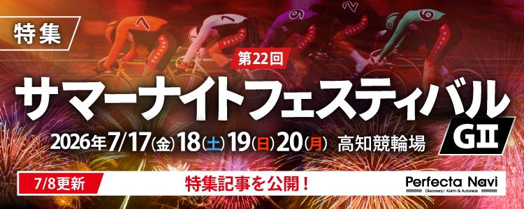 第22回サマーナイトフェスティバル（G1）特集