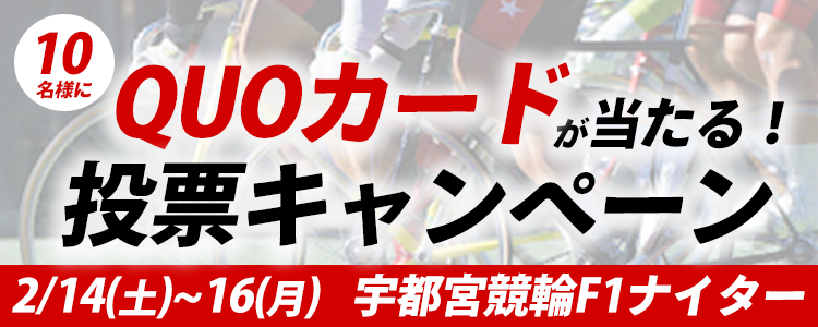QUOカードが当たる！宇都宮競輪 F1ナイター「東京スポーツ新聞社杯」投票キャンペーン