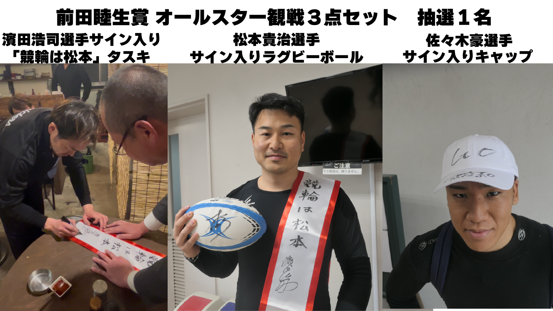 ①濱田浩司選手(愛媛・81期)サイン入り「競輪は松本」タスキ②松本貴治選手(愛媛・111期)サイン入りラグビーボール③佐々木豪選手(愛媛・109期)サイン入りキャップ
