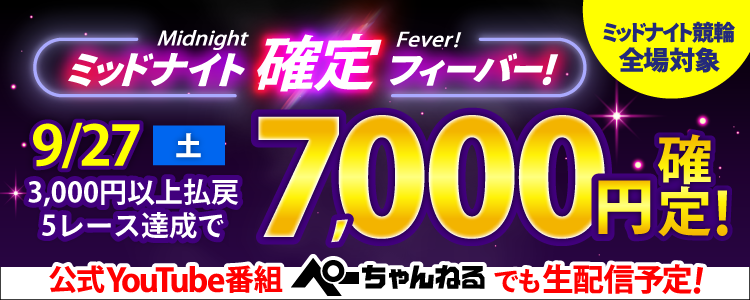 【週末は激アツ！】9/27はミッドナイト競輪全場対象！確定フィーバー！