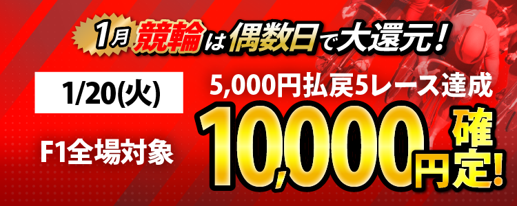 【条件達成で10,000円！】1/20（火）はF1全場が対象！5,000円以上払戻5レース達成者全員に還元！