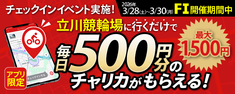【行くだけで最大1,500円分】3/28~3/30 立川競輪場でチェックインイベント開催!(アプリ限定)