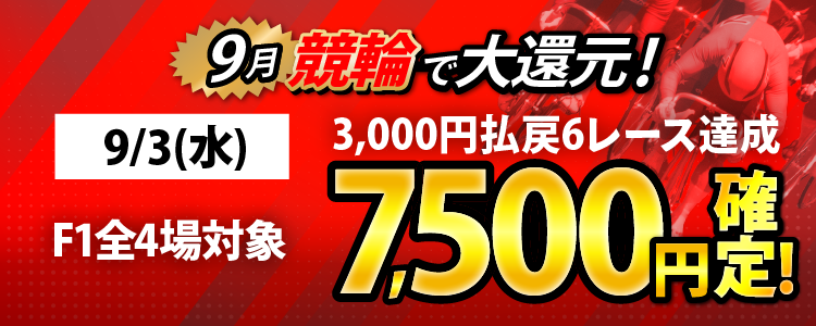 【条件達成で7,500円!】9/3(水)はF1全場が対象!3,000円以上払戻6レース達成者全員に還元!
