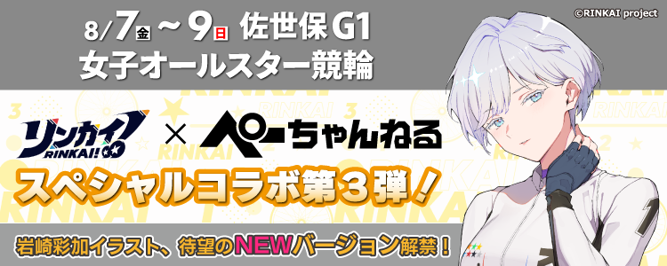 【リンカイ！×ぺーちゃんねるスペシャルコラボ】オリジナルグッズが当たる！  佐世保競輪G1ナイター「女子オールスター競輪」投票キャンペーン