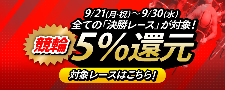 【投票額の5%還元!】9/21 ~ 9/30は全ての競輪開催の「決勝レース」が対象!