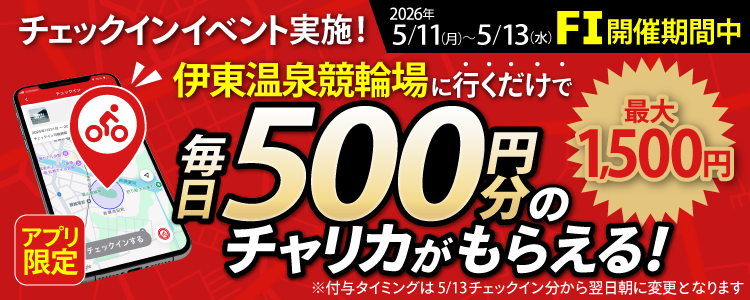 【行くだけで最大1,500円分】5/11～5/13 伊東温泉競輪場でチェックインイベント開催！（アプリ限定）