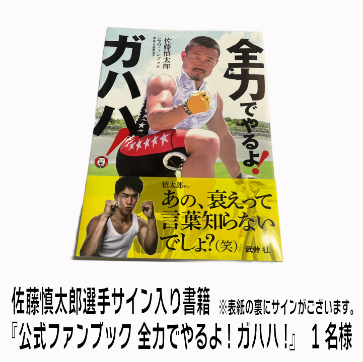 D賞：佐藤慎太郎選手サイン入り書籍『佐藤慎太郎公式ファンブック 全力でやるよ！ ガハハ！』